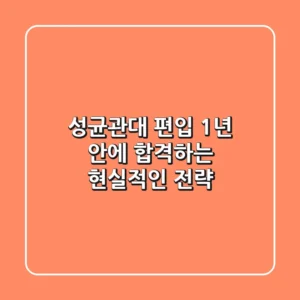 성균관대 편입, 1년 안에 합격하는 현실적인 전략