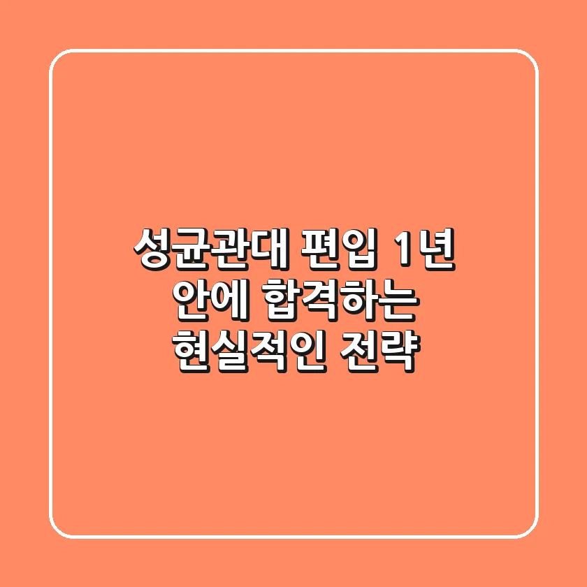 성균관대 편입, 1년 안에 합격하는 현실적인 전략