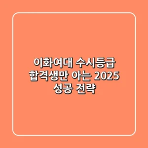 이화여대 수시등급, 합격생만 아는 2025 성공 전략
