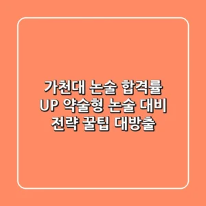 가천대 논술 합격률 UP! 약술형 논술 대비 전략 & 꿀팁 대방출