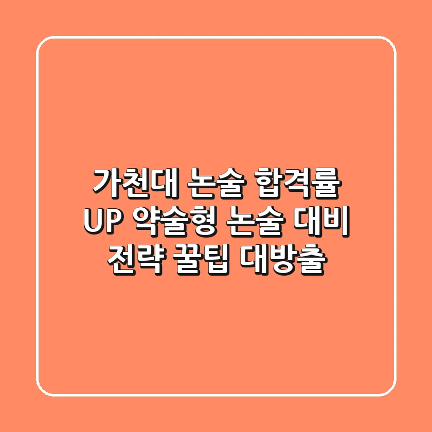 가천대 논술 합격률 UP! 약술형 논술 대비 전략 & 꿀팁 대방출