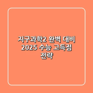 지구과학2 완벽 대비: 2025 수능 고득점 전략