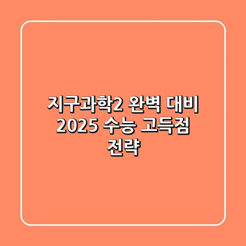 지구과학2 완벽 대비: 2025 수능 고득점 전략