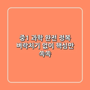 중1 과학 완전 정복: 벼락치기 없이 핵심만 쏙쏙!
