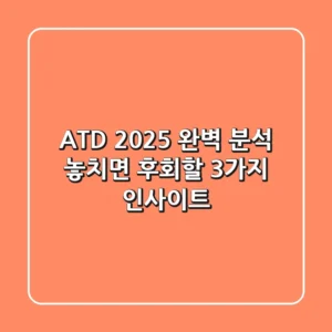ATD 2025 완벽 분석: 놓치면 후회할 3가지 인사이트