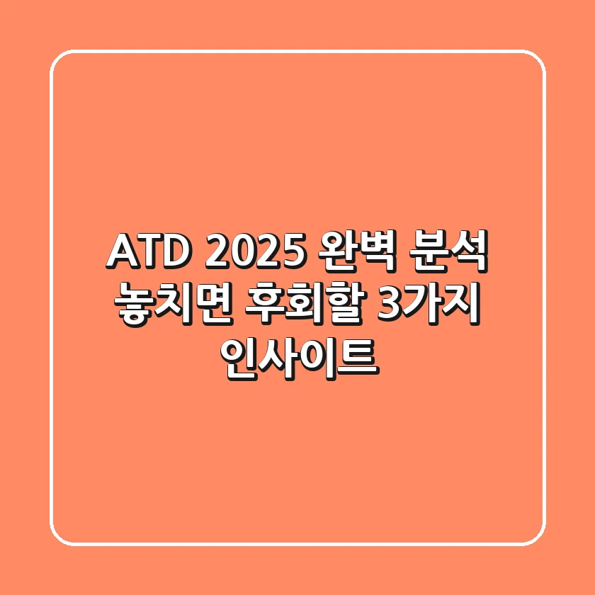 ATD 2025 완벽 분석: 놓치면 후회할 3가지 인사이트