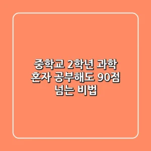 중학교 2학년 과학, 혼자 공부해도 90점 넘는 비법
