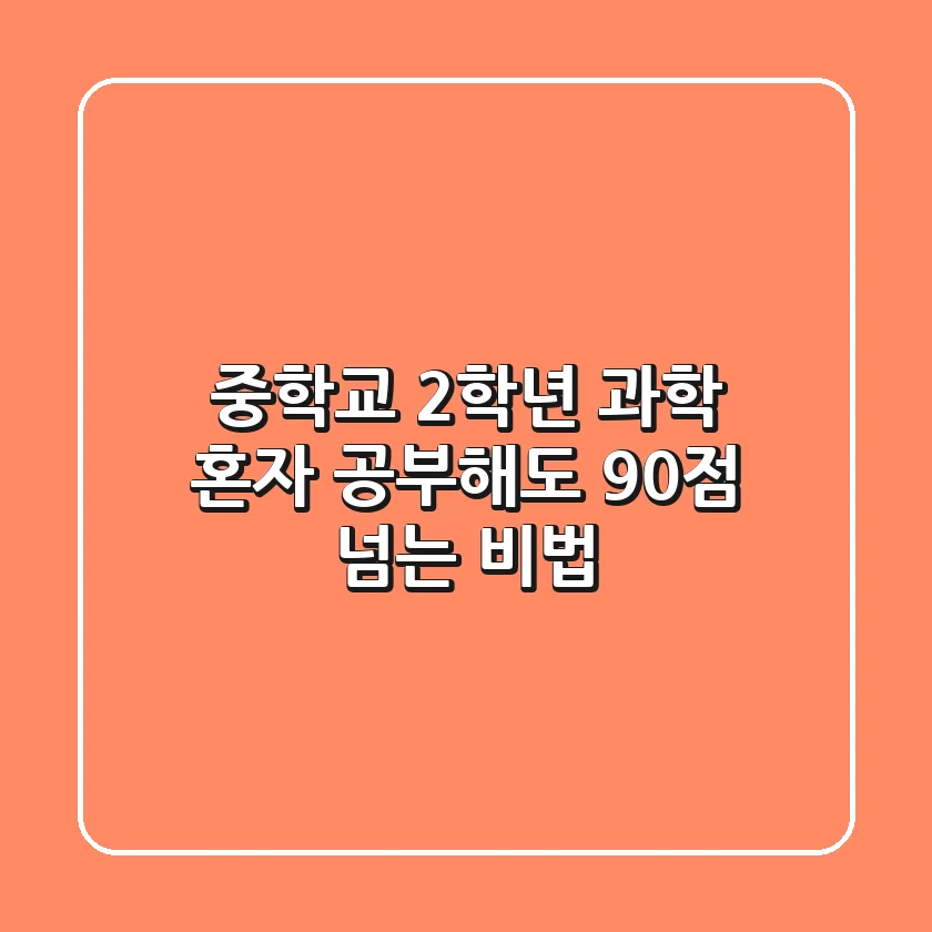 중학교 2학년 과학, 혼자 공부해도 90점 넘는 비법