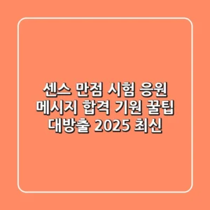 센스 만점 시험 응원 메시지: 합격 기원 꿀팁 대방출 (2025 최신)