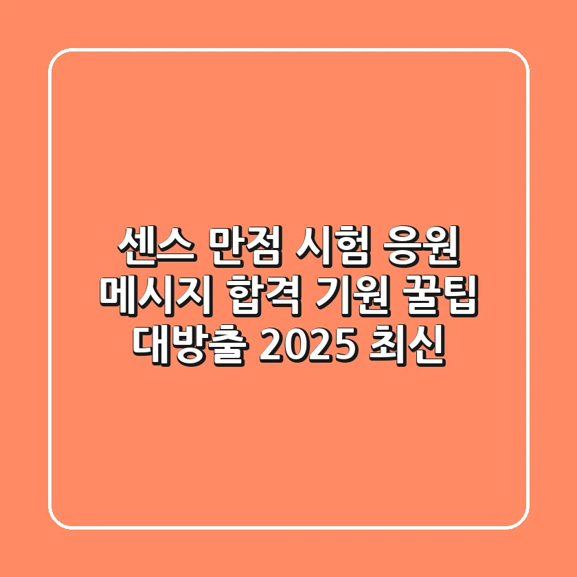 센스 만점 시험 응원 메시지: 합격 기원 꿀팁 대방출 (2025 최신)
