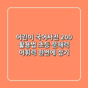 어린이 국어사전 200% 활용법: 초등 문해력, 어휘력 한번에 잡기!