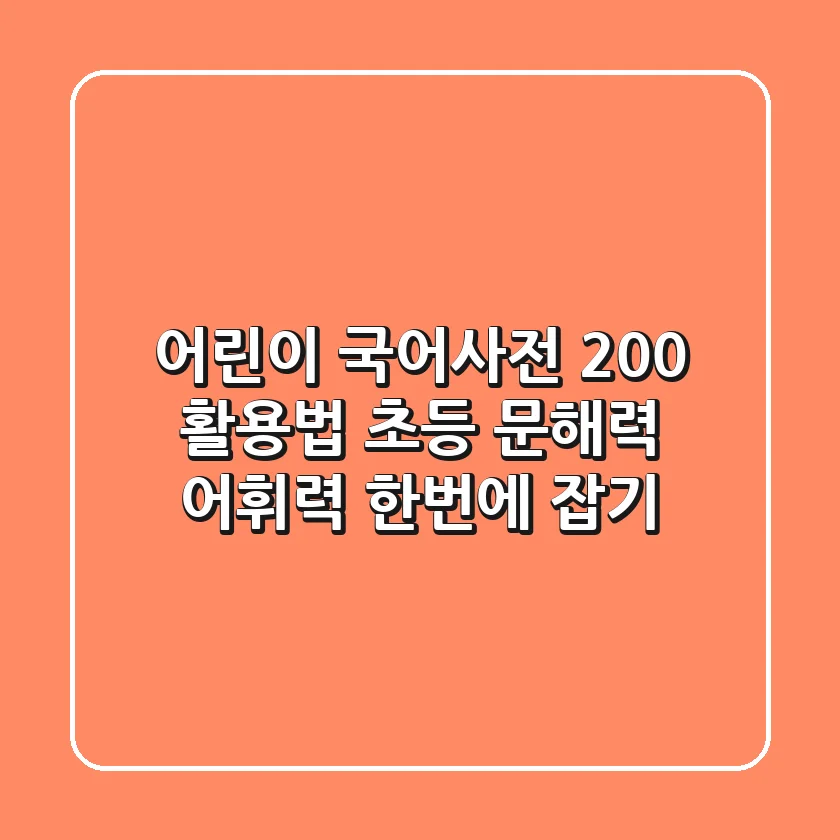 어린이 국어사전 200% 활용법: 초등 문해력, 어휘력 한번에 잡기!