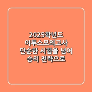 2025학년도 이투스모의고사, 단순한 시험을 넘어 승리 전략으로!