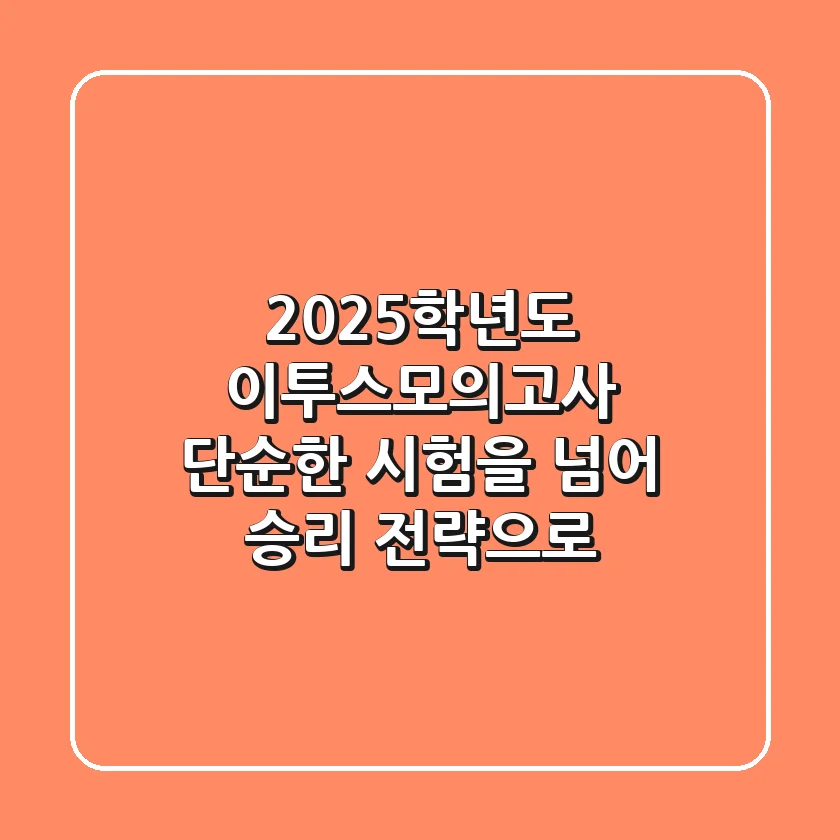2025학년도 이투스모의고사, 단순한 시험을 넘어 승리 전략으로!