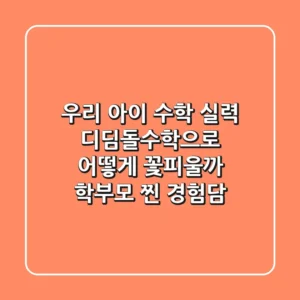 우리 아이 수학 실력, 디딤돌수학으로 어떻게 꽃피울까? 학부모 찐 경험담