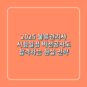 2025 물류관리사 시험일정, 비전공자도 합격하는 현실 전략!