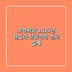 조경학과, 2025년 현실과 성공적인 진로 설계