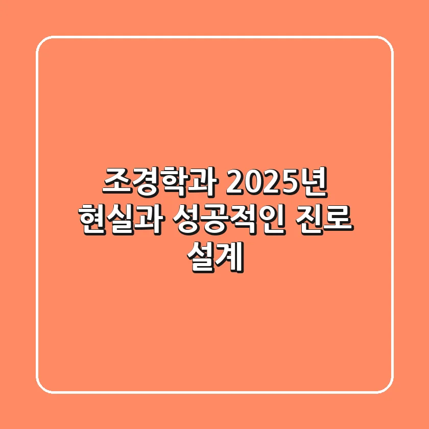 조경학과, 2025년 현실과 성공적인 진로 설계