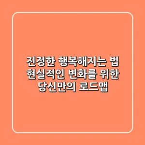 진정한 행복해지는 법: 현실적인 변화를 위한 당신만의 로드맵