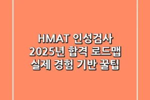 HMAT 인성검사, 2025년 합격 로드맵: 실제 경험 기반 꿀팁