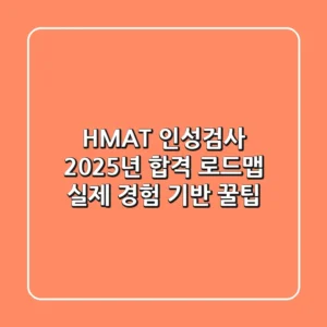 HMAT 인성검사, 2025년 합격 로드맵: 실제 경험 기반 꿀팁