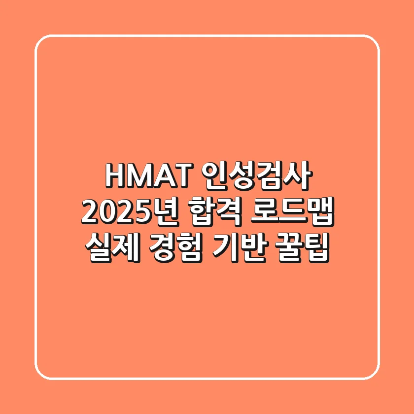 HMAT 인성검사, 2025년 합격 로드맵: 실제 경험 기반 꿀팁