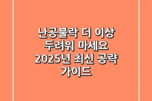 난공불락, 더 이상 두려워 마세요: 2025년 최신 공략 가이드
