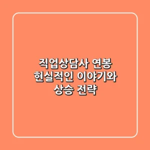 직업상담사 연봉, 현실적인 이야기와 상승 전략