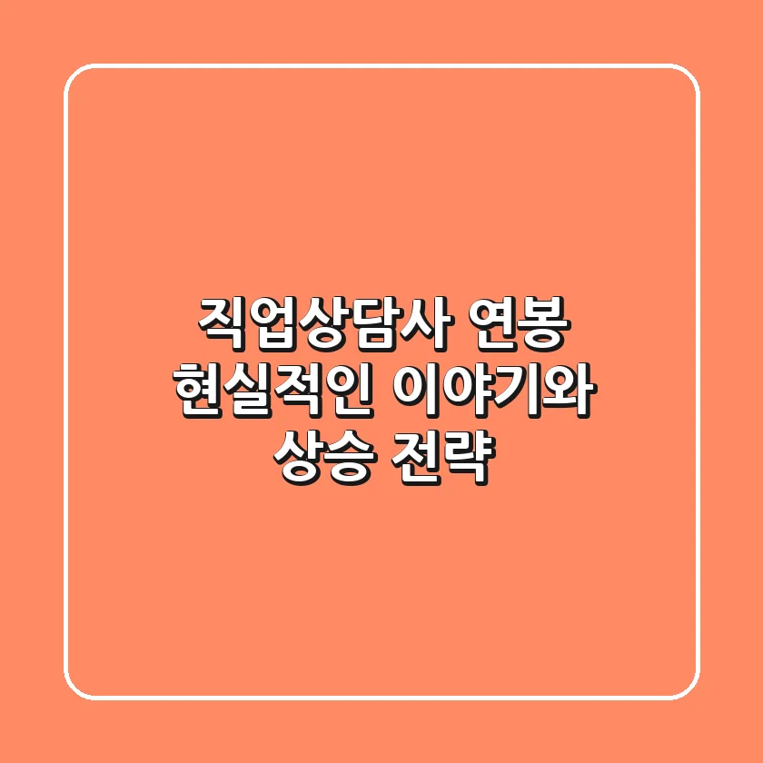 직업상담사 연봉, 현실적인 이야기와 상승 전략