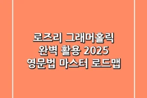 로즈리 그래머홀릭 완벽 활용: 2025 영문법 마스터 로드맵