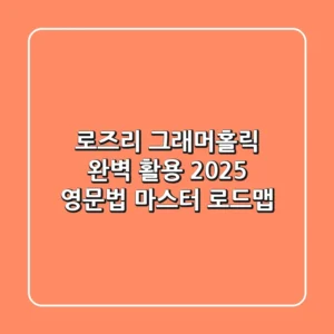 로즈리 그래머홀릭 완벽 활용: 2025 영문법 마스터 로드맵