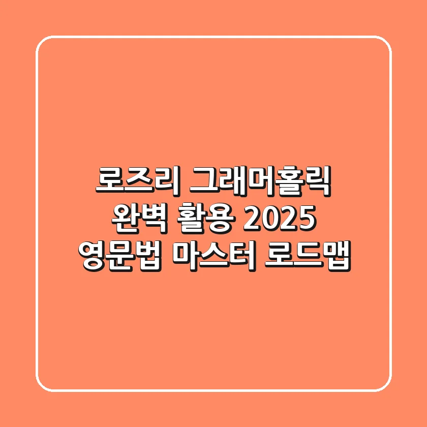 로즈리 그래머홀릭 완벽 활용: 2025 영문법 마스터 로드맵
