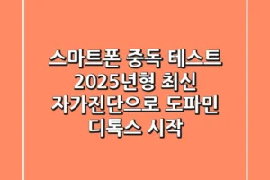 스마트폰 중독 테스트, 2025년형 최신 자가진단으로 도파민 디톡스 시작!