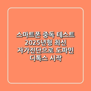 스마트폰 중독 테스트, 2025년형 최신 자가진단으로 도파민 디톡스 시작!