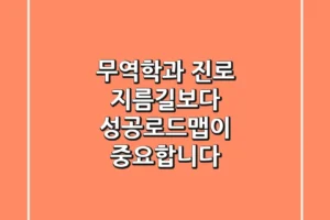 무역학과 진로, ‘지름길’보다 ‘성공로드맵’이 중요합니다