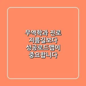 무역학과 진로, '지름길'보다 '성공로드맵'이 중요합니다