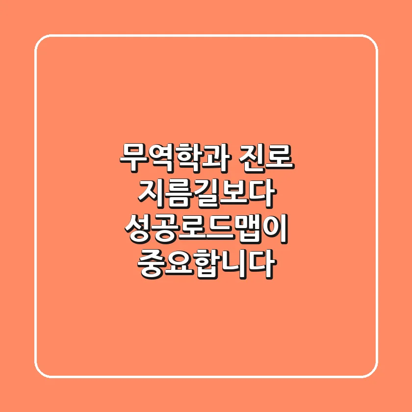 무역학과 진로, '지름길'보다 '성공로드맵'이 중요합니다