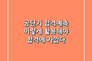 공단기 합격예측, 이렇게 활용해야 합격에 가깝다!