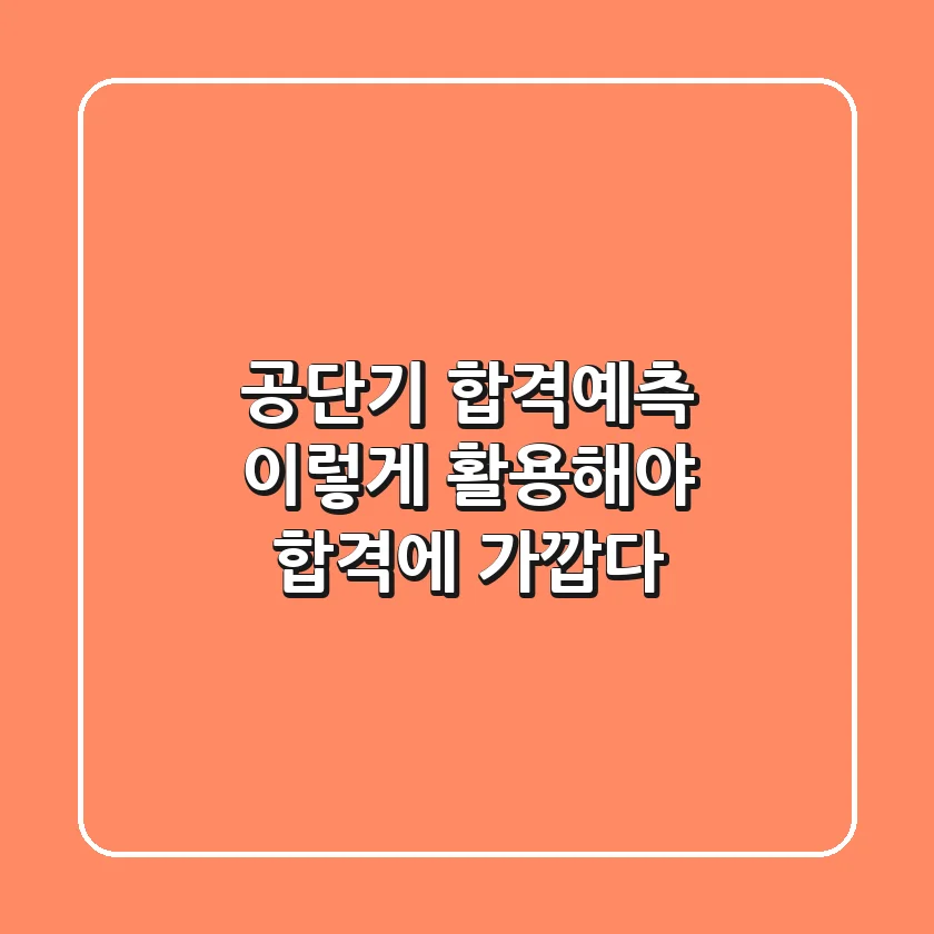 공단기 합격예측, 이렇게 활용해야 합격에 가깝다!