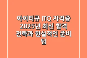 아이티큐 (ITQ) 자격증, 2025년 최신 합격 전략과 현실적인 준비 팁