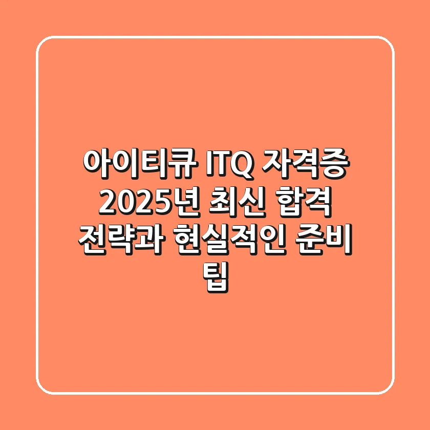아이티큐 (ITQ) 자격증, 2025년 최신 합격 전략과 현실적인 준비 팁