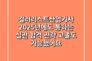 컬러리스트산업기사, 2025년에도 통하는 실전 합격 전략: 고졸도 가능했어요!