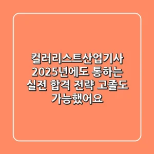 컬러리스트산업기사, 2025년에도 통하는 실전 합격 전략: 고졸도 가능했어요!
