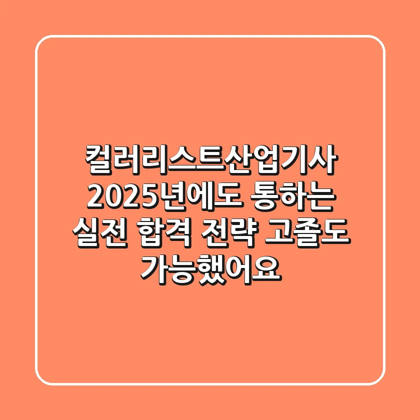 컬러리스트산업기사, 2025년에도 통하는 실전 합격 전략: 고졸도 가능했어요!