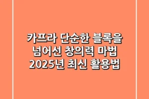 카프라, 단순한 블록을 넘어선 창의력 마법: 2025년 최신 활용법
