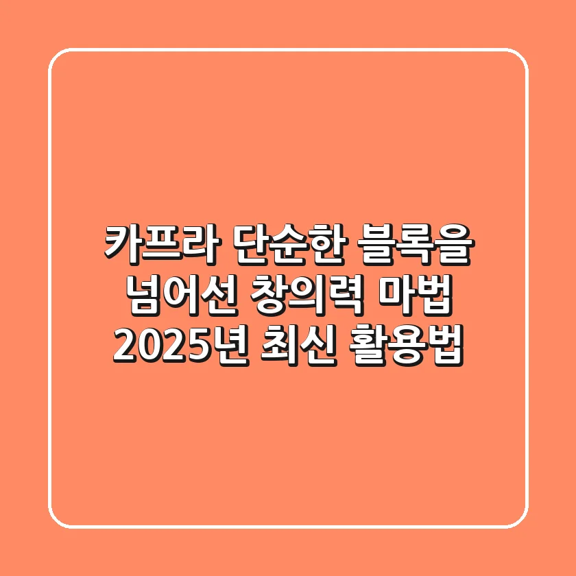 카프라, 단순한 블록을 넘어선 창의력 마법: 2025년 최신 활용법