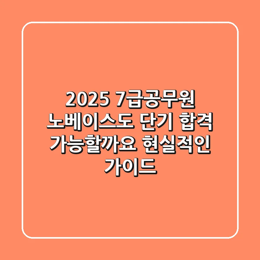 2025 7급공무원, 노베이스도 단기 합격 가능할까요? 현실적인 가이드