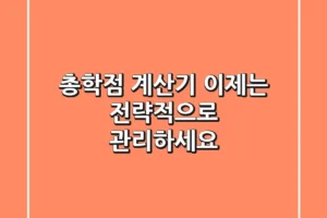 총학점 계산기, 이제는 전략적으로 관리하세요!