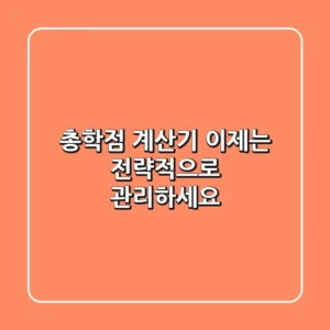 총학점 계산기, 이제는 전략적으로 관리하세요!