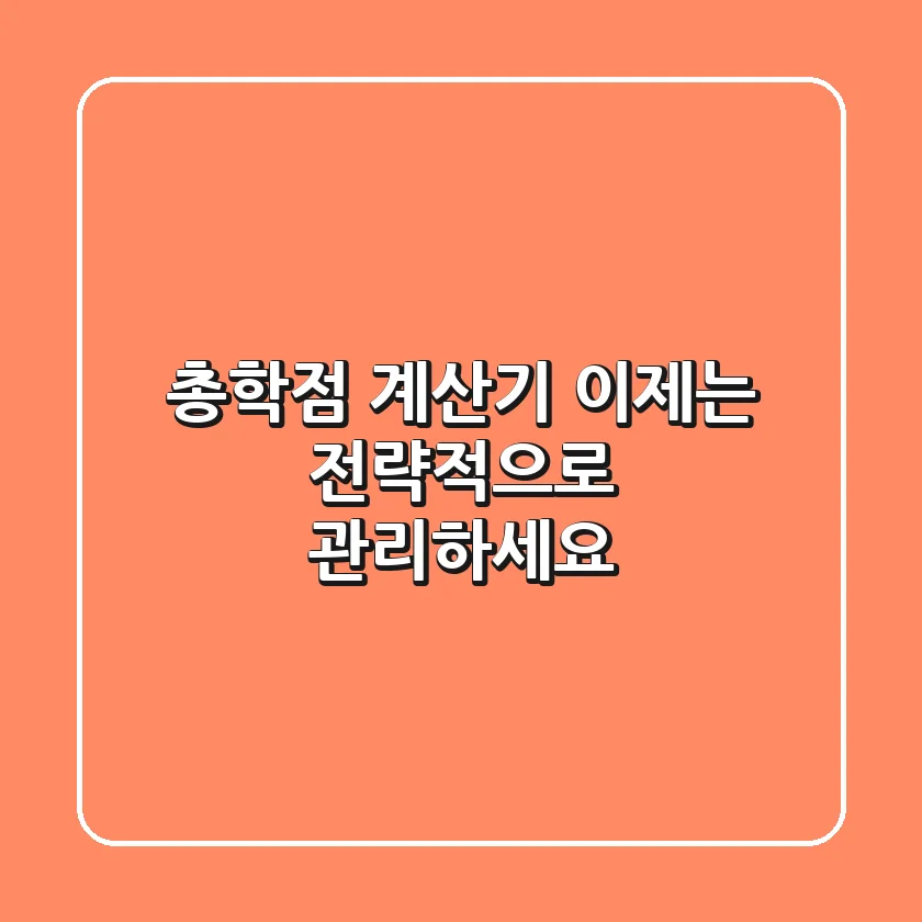 총학점 계산기, 이제는 전략적으로 관리하세요!